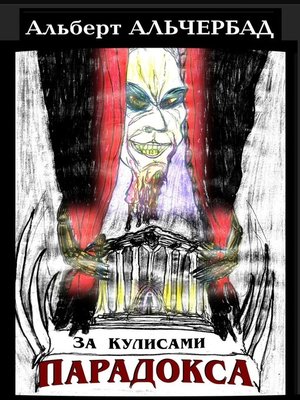 cover image of За кулисами Парадокса